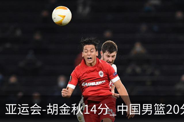 亚运会-胡金秋14分 中国男篮20分惨败日本无缘决赛